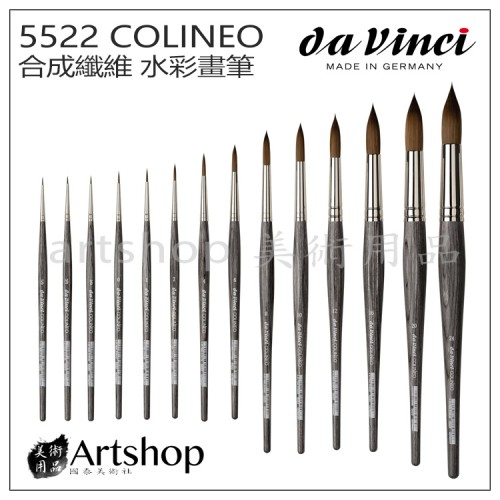 德國 DaVinci 達芬奇 COLINEO系列 5522 合成纖維 水彩畫筆(圓)